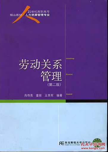 21世纪高职高专精品教材 人才资源管理专业劳动关系管理 第2版