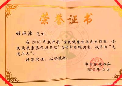 程水源教授荣获“全民健康素养促进行动以及全民健康生活方式行动”先进个人称号